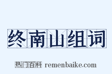 终南山组词是什么意思的图片